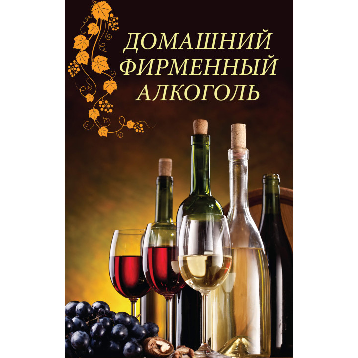 Електронна книга Домашний фирменный алкоголь