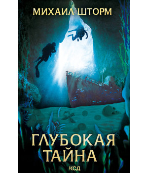 Електронна книга Глубокая тайна