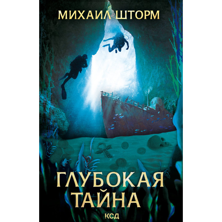 Електронна книга Глубокая тайна