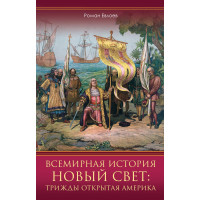 Електронна книга Новый Свет: трижды открытая Америка