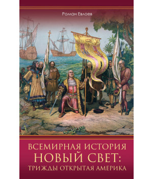 Електронна книга Новый Свет: трижды открытая Америка