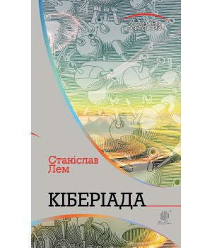 Електронна книга Кіберіада