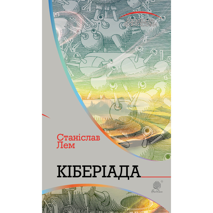 Електронна книга Кіберіада