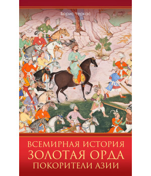 Електронна книга Всемирная история. Золотая Орда