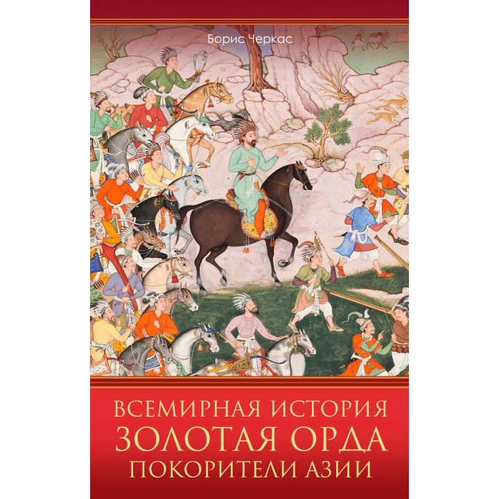 Електронна книга Всемирная история. Золотая Орда