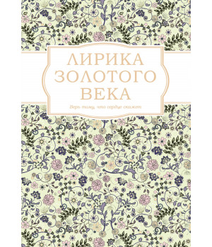 Електронна книга Лирика Золотого века