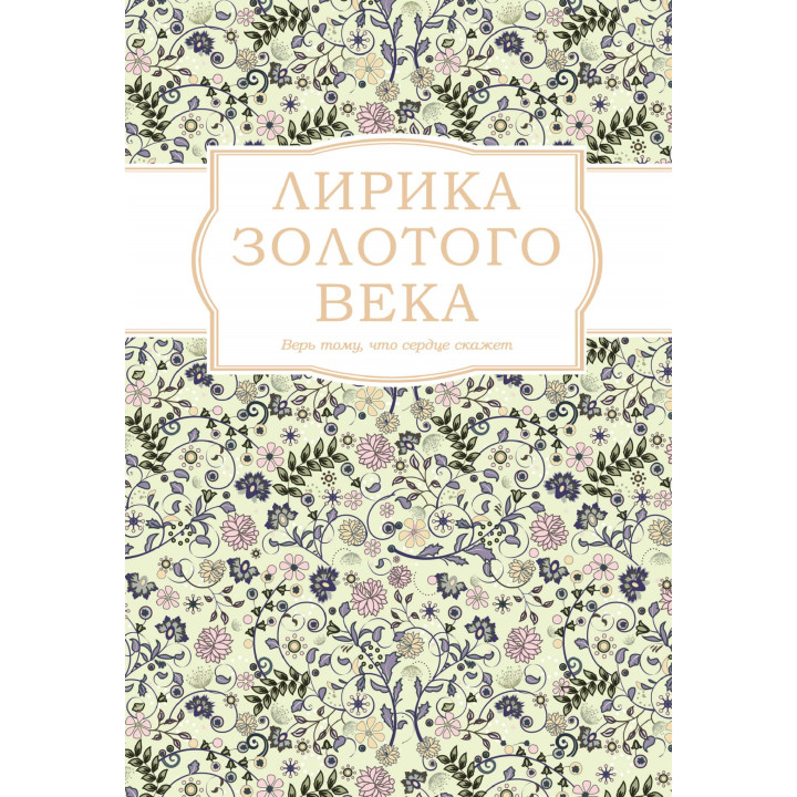 Електронна книга Лирика Золотого века