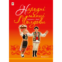 Електронна книга Народні танці Молдови