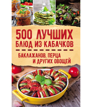 Електронна книга 500 лучших блюд из кабачков, баклажанов, перца и других овощей