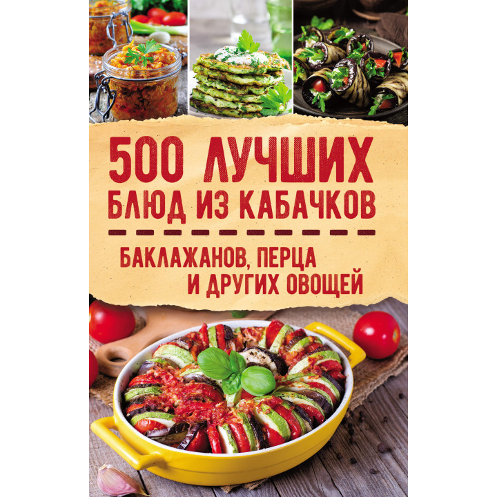 Електронна книга 500 лучших блюд из кабачков, баклажанов, перца и других овощей