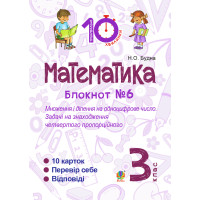 Електронна книга Математика. 3 клас. Зошит №6. Множення і ділення на одноцифрове число. Задачі на знаходження четвертого пропорційного.