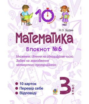Електронна книга Математика. 3 клас. Зошит №6. Множення і ділення на одноцифрове число. Задачі на знаходження четвертого пропорційного.