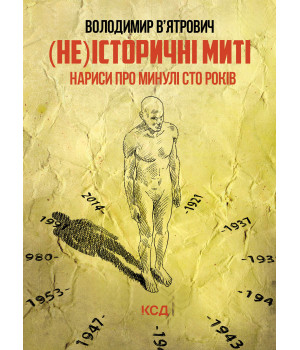 Електронна книга (Не)історичні миті. Нариси про минулі сто років. Оновлене