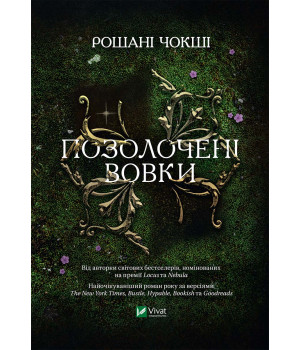 Електронна книга Позолочені вовки
