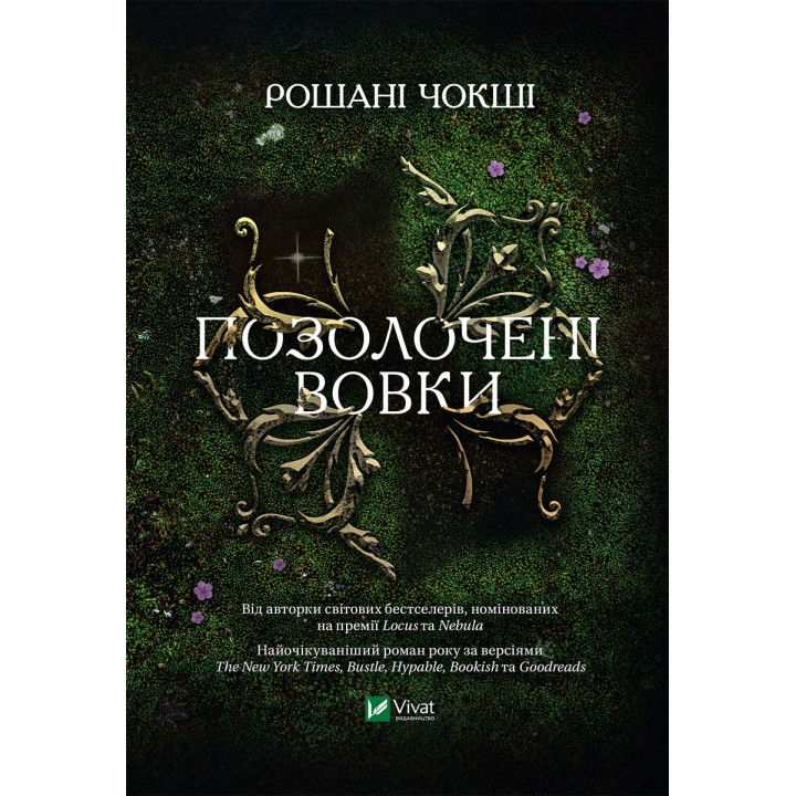 Електронна книга Позолочені вовки