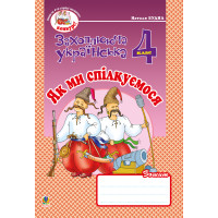 Електронна книга Українська мова та читання. 4 клас. Як ми спілкуємося. Зошит з розвитку зв’язного мовлення. НУШ