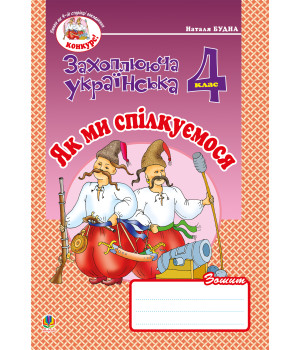 Електронна книга Українська мова та читання. 4 клас. Як ми спілкуємося. Зошит з розвитку зв’язного мовлення. НУШ