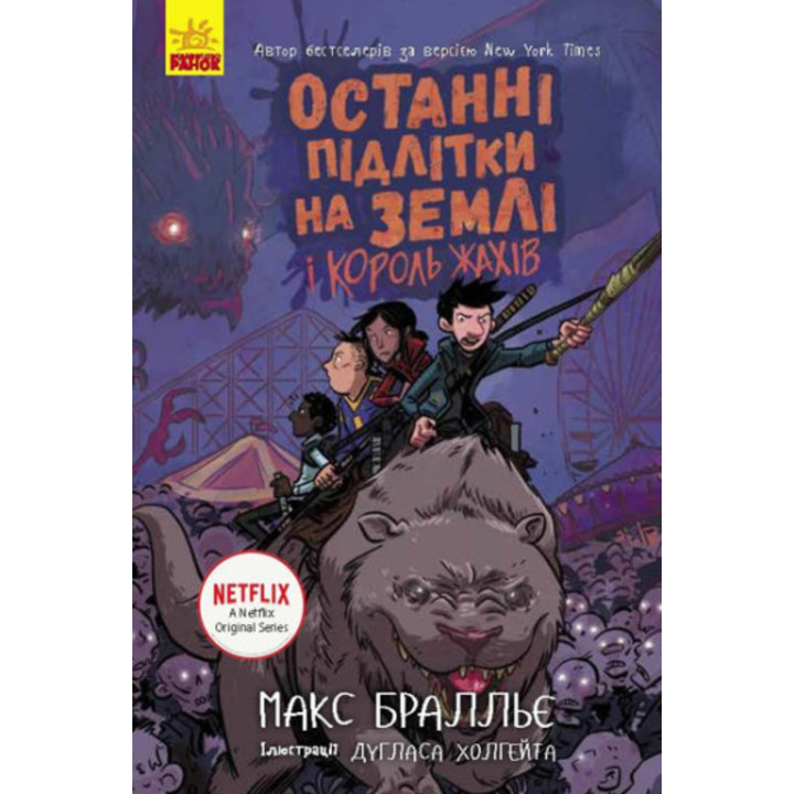 Електронна книга Останні підлітки на Землі та Король Жахів