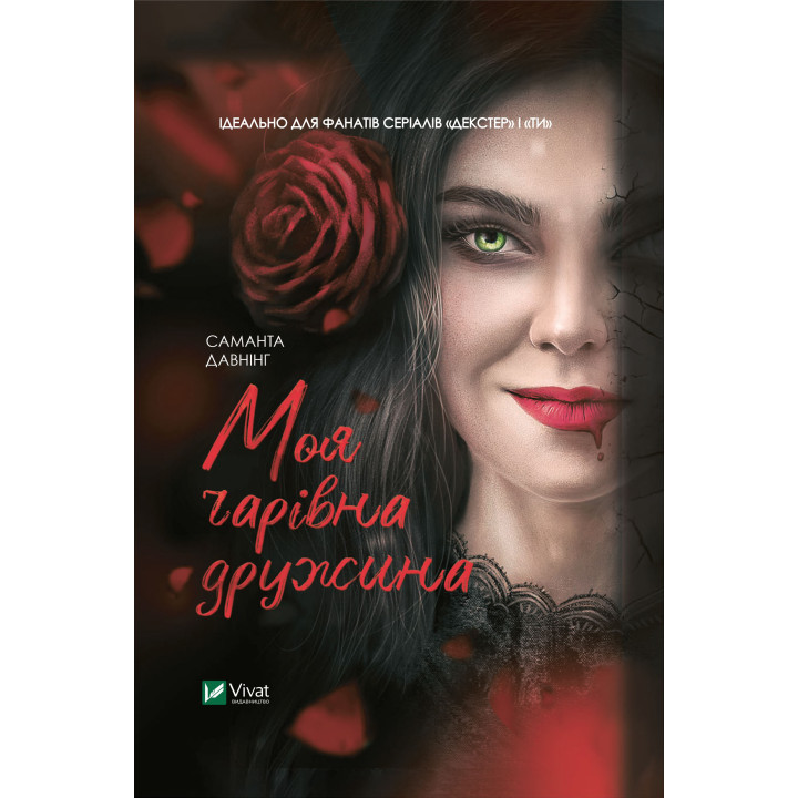 Електронна книга Моя чарівна дружина