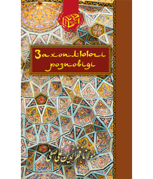 Електронна книга Захоплюючі розповіді