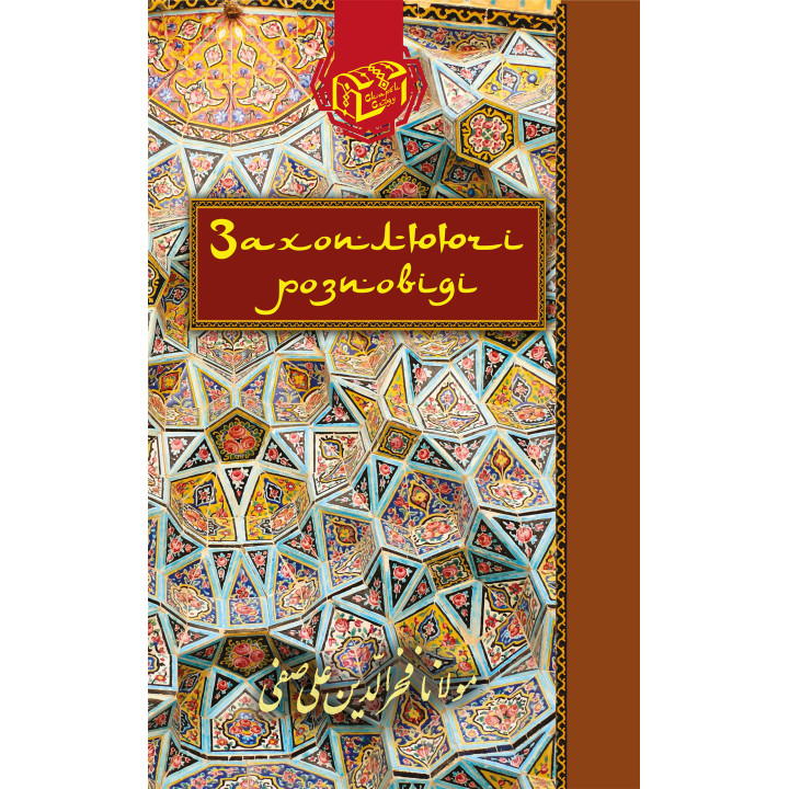 Електронна книга Захоплюючі розповіді