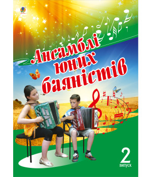 Електронна книга Ансамблі юних баяністів.
