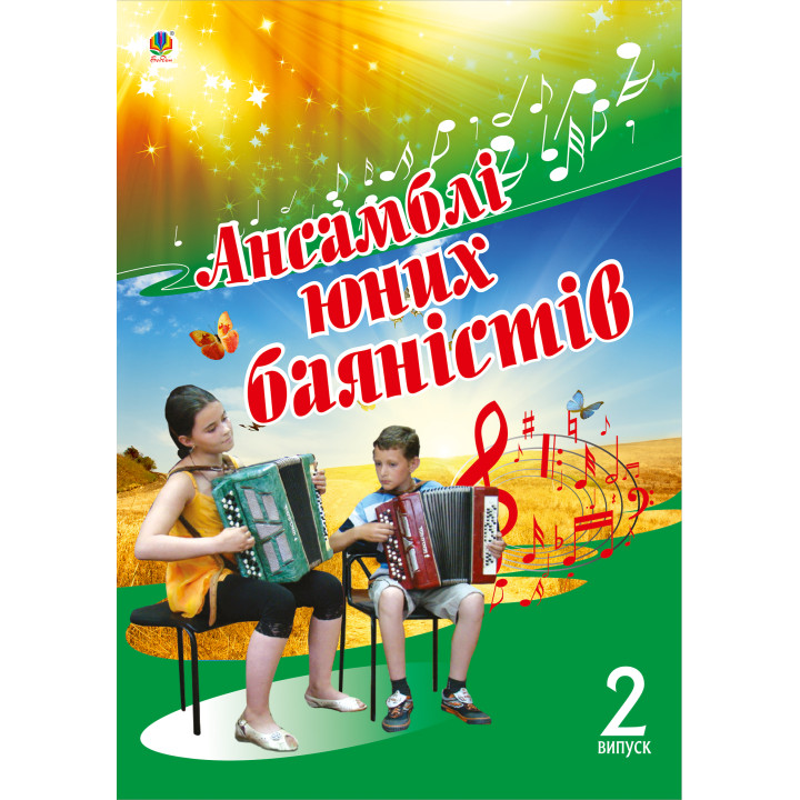 Електронна книга Ансамблі юних баяністів.