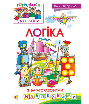 Електронна книга Логіка : з багаторазовими наклейками