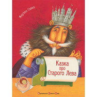 Електронна книга Казка про Старого Лева