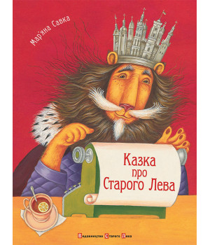 Електронна книга Казка про Старого Лева