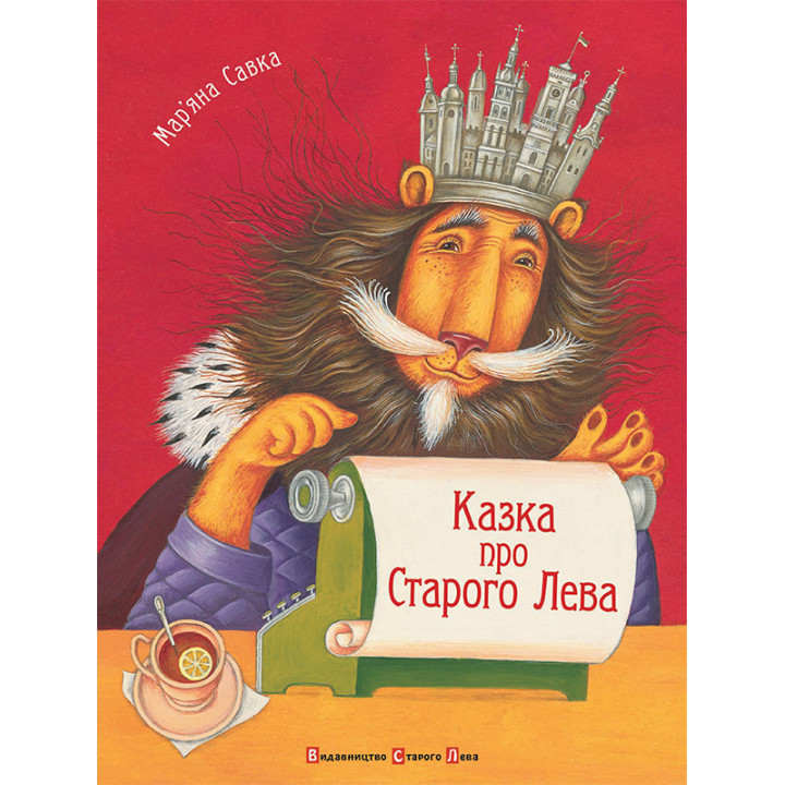 Електронна книга Казка про Старого Лева