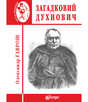 Електронна книга Загадковий Духнович