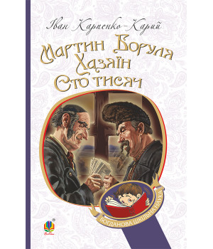 Електронна книга Мартин Боруля. Хазяїн. Сто тисяч