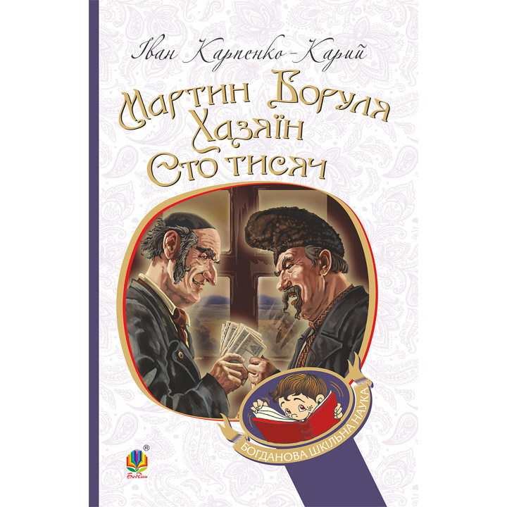 Електронна книга Мартин Боруля. Хазяїн. Сто тисяч