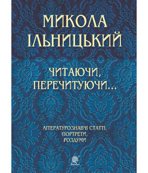 Електронна книга Читаючи, перечитуючи...