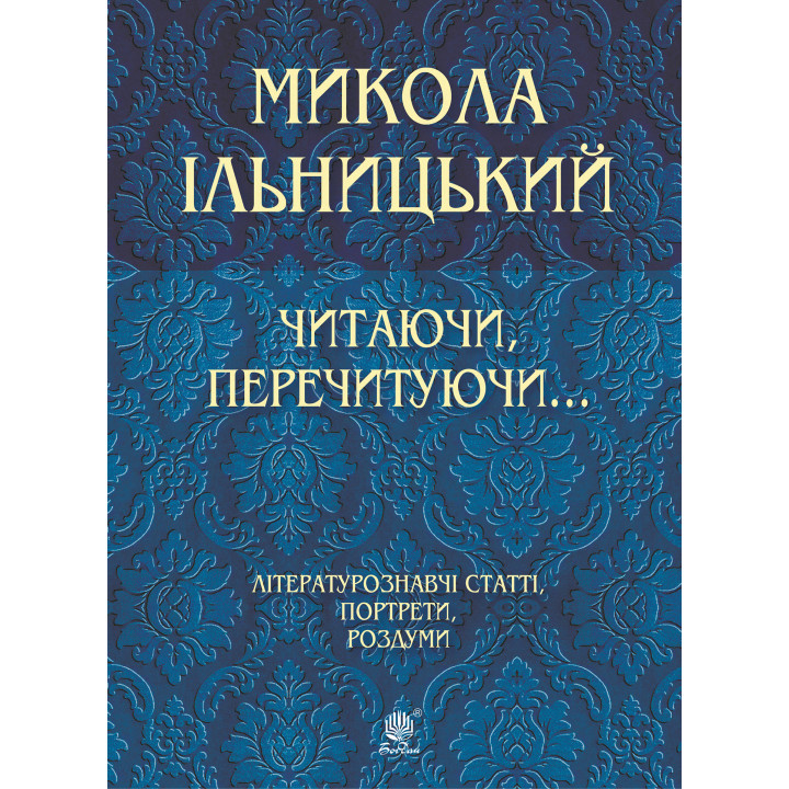 Електронна книга Читаючи, перечитуючи...