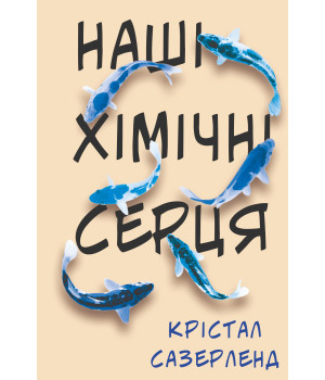 Електронна книга Наші хімічні серця