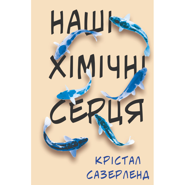 Електронна книга Наші хімічні серця