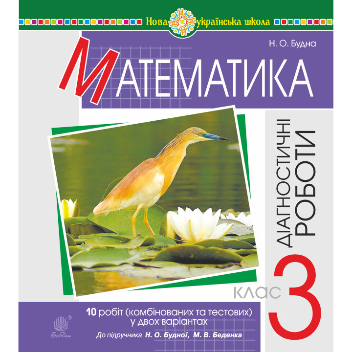 Електронна книга Математика. 3 клас. Діагностичні роботи (до підручника Будна Н.О., Беденко М.В.) НУШ