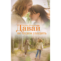 Електронна книга Давай не будем уходить