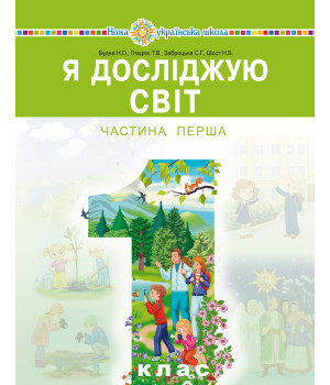Електронна книга "Я досліджую світ" підручник інтегрованого курсу для 1 класу закладів загальної середньої освіти (у 2-х частинах). Ч. 1