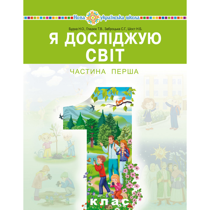 Електронна книга "Я досліджую світ" підручник інтегрованого курсу для 1 класу закладів загальної середньої освіти (у 2-х частинах). Ч. 1