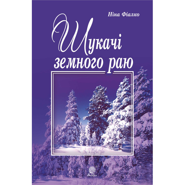 Електронна книга Шукачі земного раю
