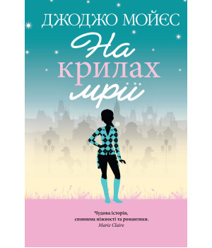 Електронна книга На крилах мрії