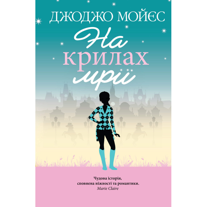 Електронна книга На крилах мрії