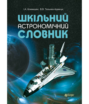 Електронна книга Шкільний астрономічний словник