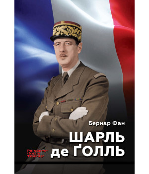 Електронна книга Шарль де Ґолль