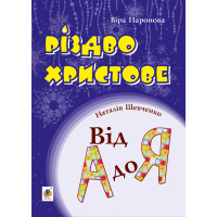 Електронна книга Різдво Христове. Від А до Я. Сценарії