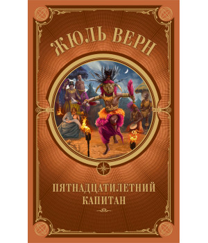 Електронна книга Пятнадцатилетний капитан