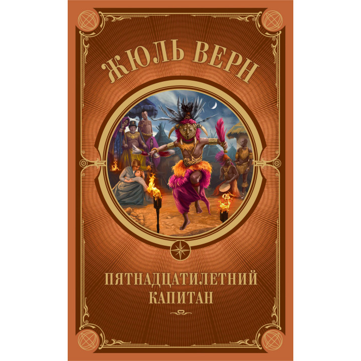 Електронна книга Пятнадцатилетний капитан